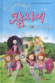 참시커 13 - 마지막 관문